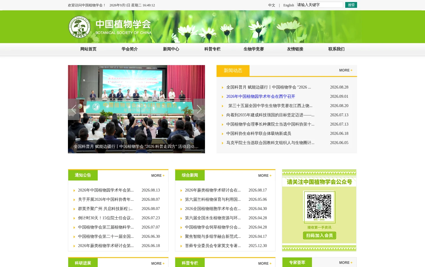 中国植物学会 页面快照